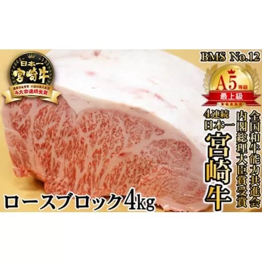 [宮崎牛]希少部位!ロースブロック4kg 最高ランク(B・M・S No.12)内閣総理大臣賞4連続受賞 4等級以上[34-2]国産牛 牛肉 肉 日本一 ブランド牛 黒毛和牛 宮崎県西都市