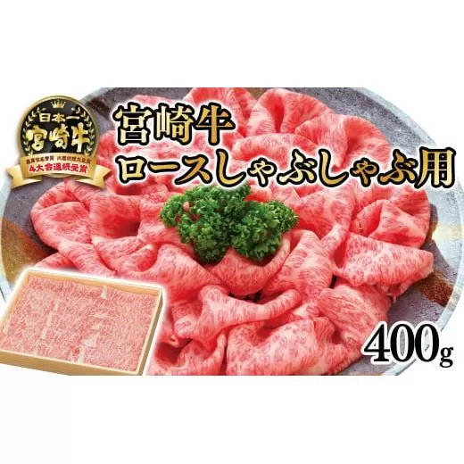 宮崎牛 ローススライスしゃぶしゃぶ用400g 内閣総理大臣賞4連続受賞 4等級以上[2.5-29]国産牛 牛肉 肉 日本一 ブランド牛 黒毛和牛 宮崎県西都市