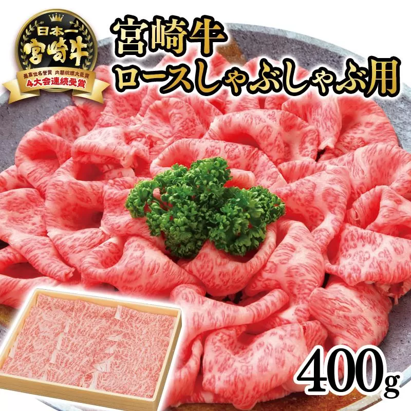 宮崎牛 ロースしゃぶしゃぶ用400g 4等級以上 内閣総理大臣賞4連覇 厳選<3-2a>A