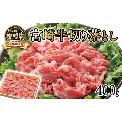 宮崎牛 切り落とし400g 内閣総理大臣賞4連続受賞 4等級以上[1.4-15]国産牛 牛肉 肉 日本一 ブランド牛 黒毛和牛 切落とし 宮崎県西都市