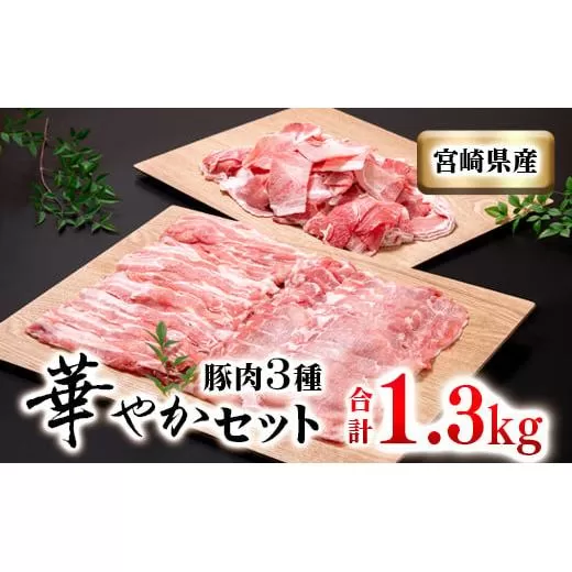 宮崎県産豚肉しゃぶ・小間セット1.3kg 小分けパック(豚ロース・豚バラ肉・小間切れ)[1.1-32]豚肉 宮崎県 西都市 肉 ポーク 小間切れ