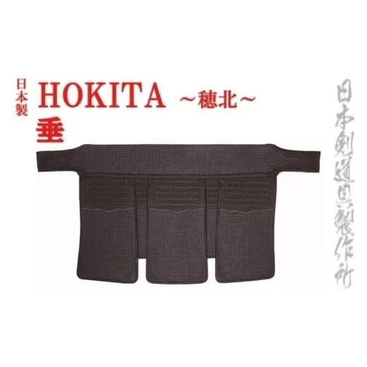 剣道防具HOKITA　垂　日本剣道具製作所<19-2>剣道 スポーツ用品 タレ たれ 剣道防具 国産 日本製 宮崎県西都市
