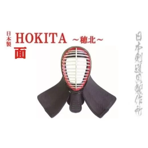 剣道防具HOKITA　面　日本剣道具製作所<23-1>剣道 スポーツ用品 めん 剣道防具 国産 日本製 宮崎県西都市