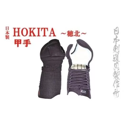 剣道防具HOKITA　甲手　日本剣道具製作所<14-2>剣道 スポーツ用品 小手 剣道防具 国産 日本製 宮崎県西都市
