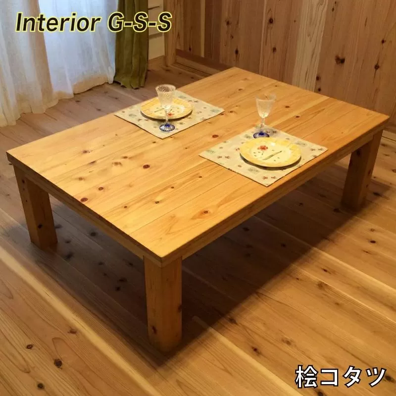 [天然無垢材]桧コタツ Interior G-S-S[18-13]家具 家財 インテリア 炬燵 テーブル 机 ひのき 宮崎県西都市