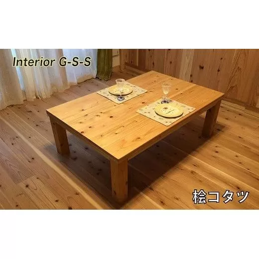 [天然無垢材]桧コタツ Interior G-S-S[18-13]家具 家財 インテリア 炬燵 テーブル 机 ひのき 宮崎県西都市