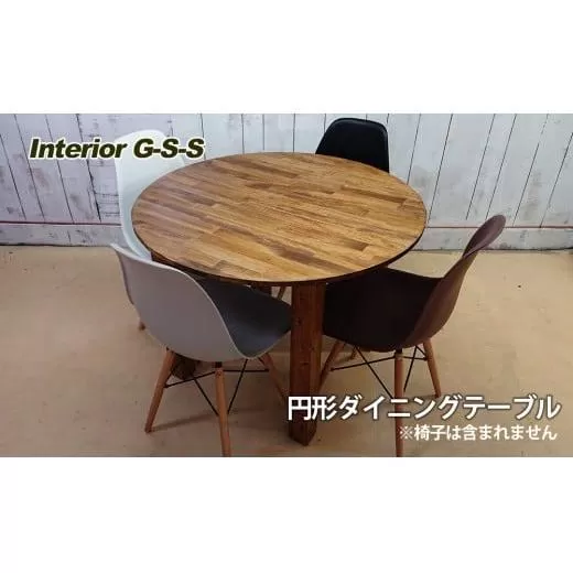 [天然無垢材]円形ダイニングテーブル Interior G-S-S[13-7]家具 家財 インテリア テーブル 机 ダイニングテーブル テーブル 宮崎県西都市