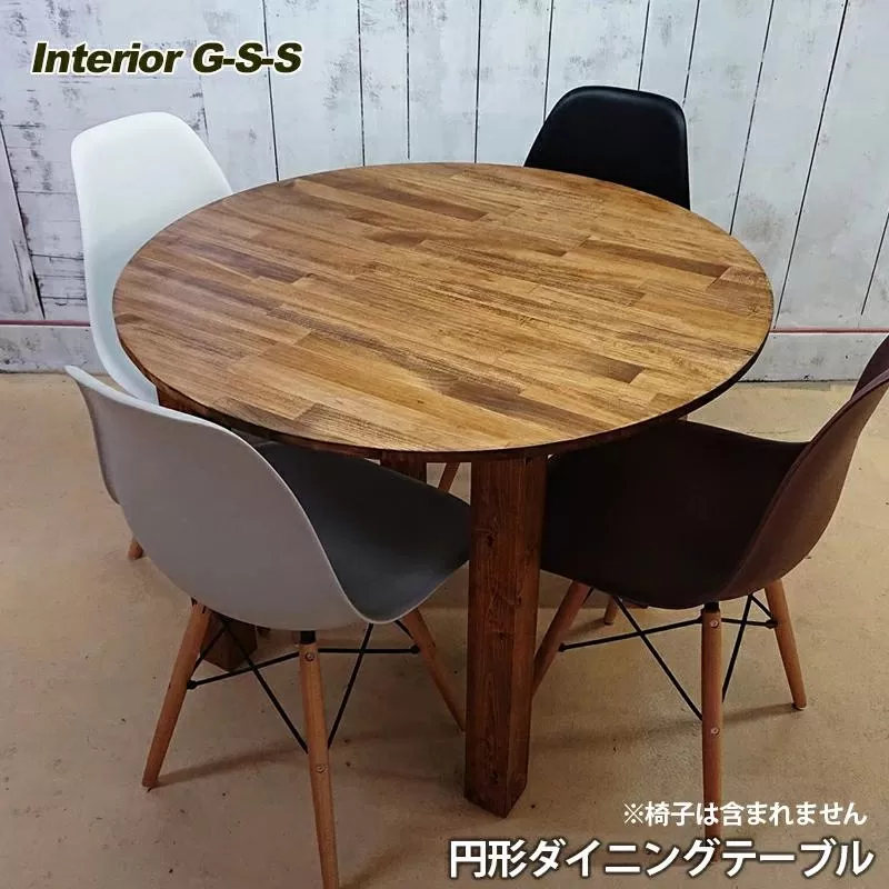 [天然無垢材]円形ダイニングテーブル Interior G-S-S[13-7]家具 家財 インテリア テーブル 机 ダイニングテーブル テーブル 宮崎県西都市