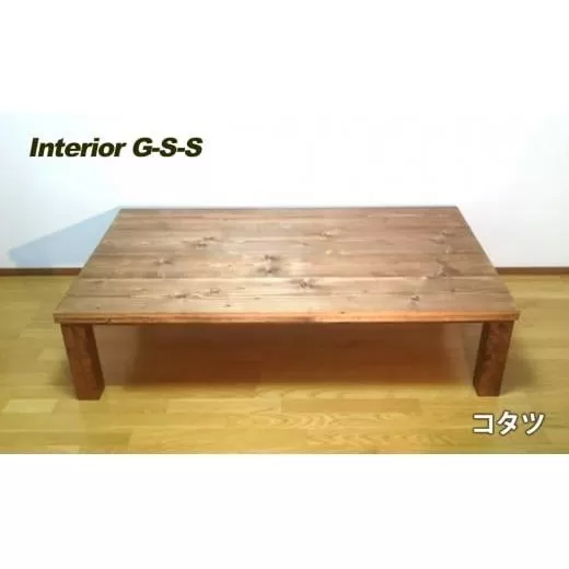 [天然無垢材]コタツテーブル Interior G-S-S[16-11]家具 家財 インテリア 炬燵 こたつ 机 テーブル 宮崎県西都市