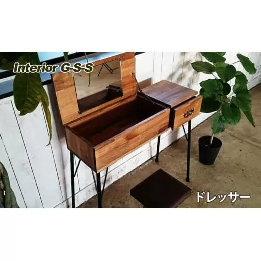 [天然無垢材]ドレッサー Interior G-S-S[16-10]家具 家財 インテリア 化粧台 収納 机 木製 宮崎県西都市