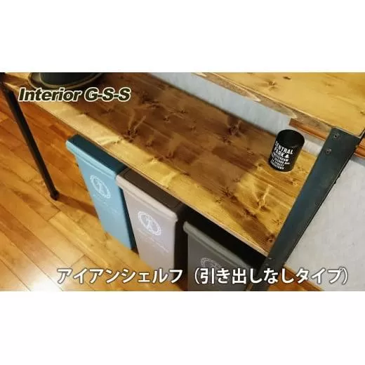[天然無垢材]アイアンシェルフ(引き出しなしタイプ) Interior G-S-S[14-12]家具 家財 インテリア 収納 収納棚 宮崎県西都市