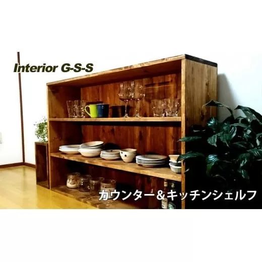 [天然無垢材]カウンター&キッチンシェルフ Interior G-S-S[14-11]家具 家財 インテリア 棚 収納棚 木製 宮崎県西都市