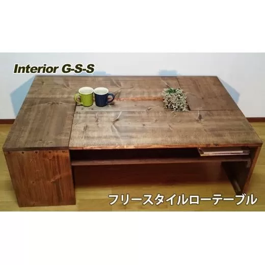 [天然無垢材]フリースタイルローテーブル Interior G-S-S[14-10]家具 家財 インテリア 机 テーブル ダイニング 宮崎県西都市