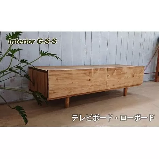 [天然無垢材]テレビボード・ローボード Interior G-S-S[14-9]家具 家財 インテリア 机 テレビ台 収納 宮崎県西都市