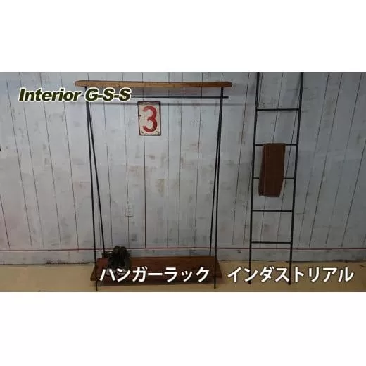 [天然無垢材]ハンガーラック インダストリアル Interior G-S-S[13-3]家具 インテリア 洋服かけ 宮崎県西都市