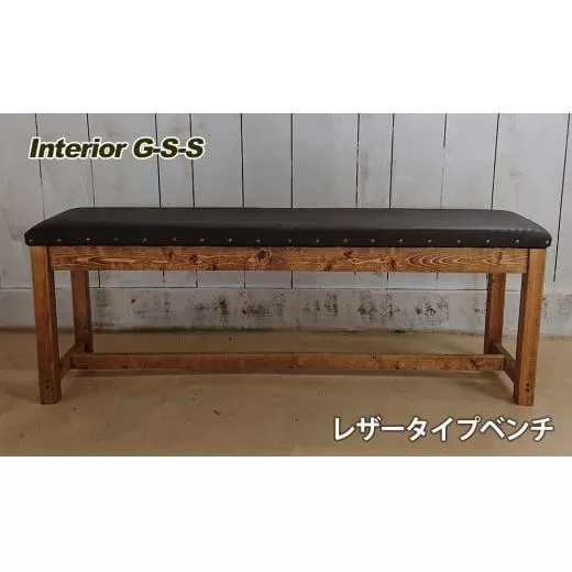 [天然無垢材]レザータイプベンチ Interior G-S-S[10-17]家具 家財 インテリア 椅子 皮 ベンチ 木製 宮崎県西都市