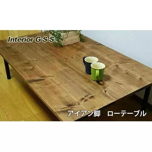 [天然無垢材]アイアン脚ローテーブル Interior G-S-S[8.5-4]家具 家財 インテリア 机 テーブル 木製 宮崎県西都市