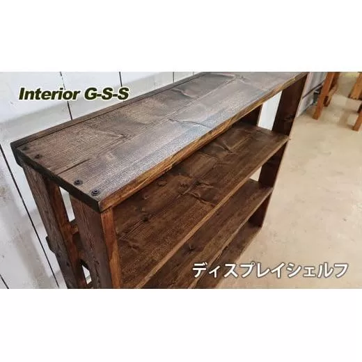 [天然無垢材]ディスプレイシェルフ Interior G-S-S[7.5-8]家具 家財 インテリア 棚 収納 宮崎県西都市