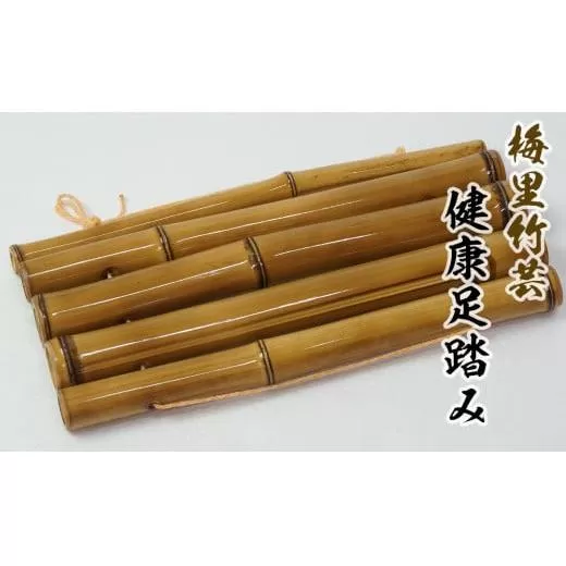 健康足踏み 竹家具専門店[梅里竹芸][1.5-180]竹 家具 健康器具 伝統工芸品 工芸品 宮崎県西都市