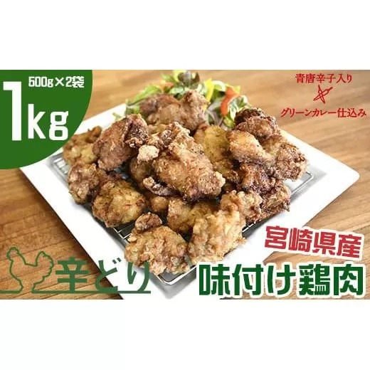 宮崎県産味付け鶏肉 グリーンカレー仕込み 500g×2袋(合計1kg)[1-232]鶏肉 肉 唐揚げ から揚げ 加工品 惣菜 おかず 宮崎県西都市