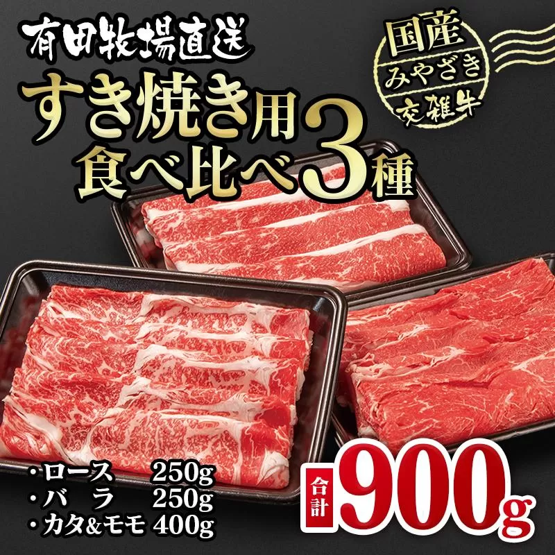 【1月発送】すき焼き 食べ比べスライス3種セット900g ロース バラ モモorカタ  牛肉  鉄板焼肉 焼きしゃぶ すき焼き肉＜1.3-15＞