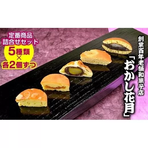 『おかし花月』定番商品詰め合わせ(5種類×各2個ずつ)10個入り[1-230]菓子 お菓子 おやつ 宮崎県 西都市 ケーキ どら焼き