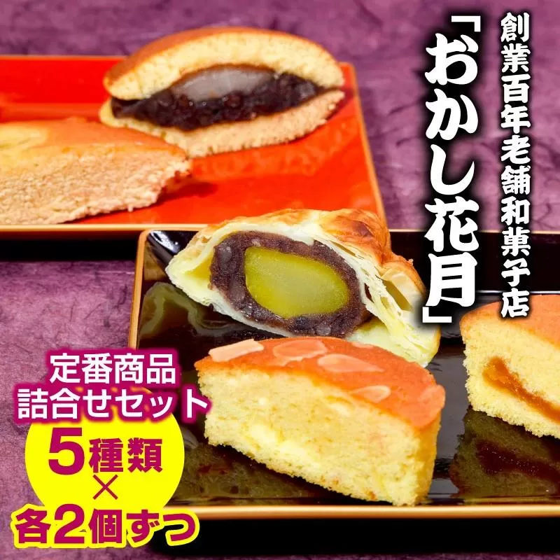 『おかし花月』定番商品詰め合わせセット お菓子＜1.2-77＞