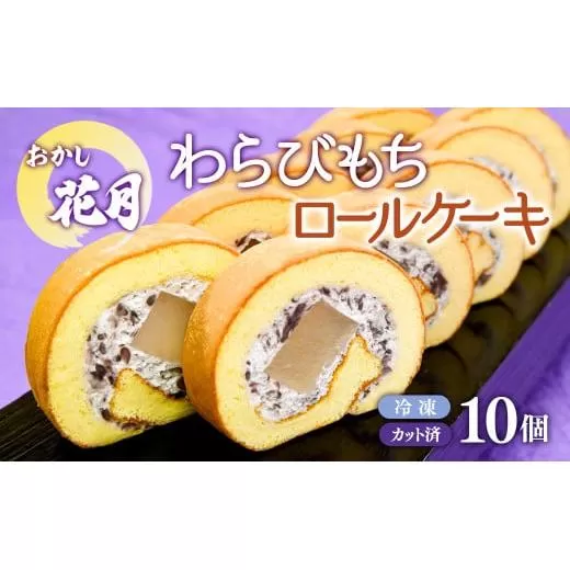 『おかし花月』米粉で作った和製ロールケーキ わらび餅ロール 10個入り(個包装)[1-229]菓子 お菓子 デザート 和菓子 おやつ 宮崎県 西都市