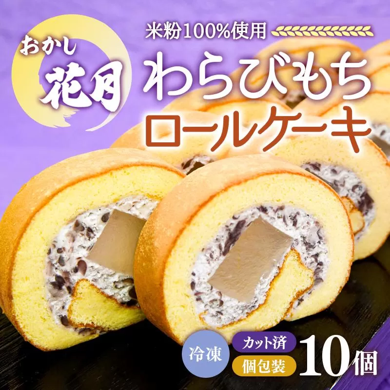 『おかし花月』米粉で作った和製ロールケーキ わらび餅ロール 10個入り（個包装）<1-229>菓子 お菓子 デザート 和菓子 おやつ 宮崎県 西都市