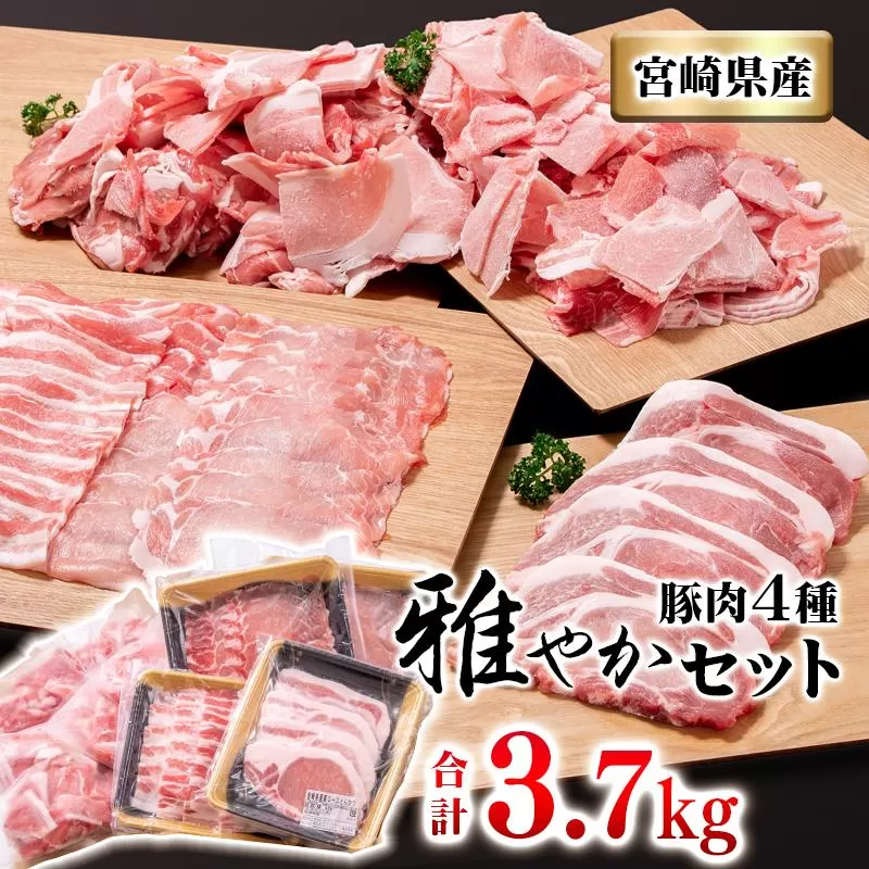 【12/18まで年内発送】宮崎県産豚肉4種セット 合計3.7kg 小分け 焼肉 しゃぶしゃぶ とんかつ等＜1.6-30＞