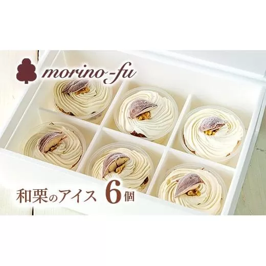 [季節限定]『もりのふうオリジナル』和栗のカップアイスクリーム 130ml×6個 [9月下旬より発送開始][1-223]宮崎県 西都市