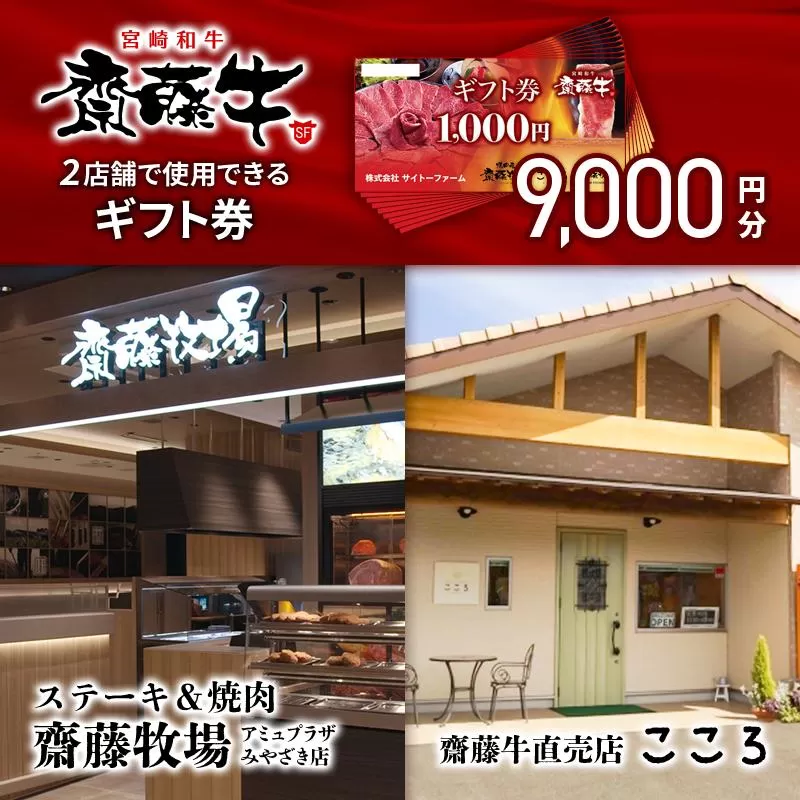 サイトーファームギフト券　9000円分（1000円×9枚）『宮崎和牛　齋藤牛』<3-39>牛肉 食事券 宮崎県 西都市