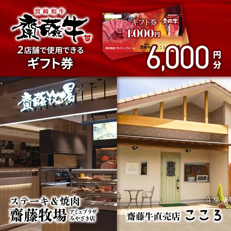 サイトーファームギフト券　6000円分（1000円×6枚）『宮崎和牛　齋藤牛』<2-75>牛肉 食事券 国産牛 宮崎県 西都市