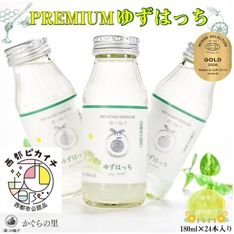 【ふるさと納税限定】PREMIUMゆずはっち 180ｍｌ×24本　有機ゆずドリンク＜4-2a＞
