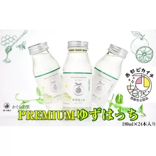 【ふるさと納税限定】PREMIUMゆずはっち　ゆずドリンク180ｍｌ×24本入り<1.5-165>飲み物 ジュース 柚子 柑橘 限定品 宮崎県西都市
