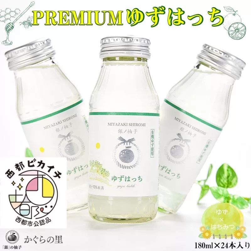 【ふるさと納税限定】PREMIUMゆずはっち　ゆずドリンク180ｍｌ×24本入り<1.5-165>飲み物 ジュース 柚子 柑橘 限定品 宮崎県西都市
