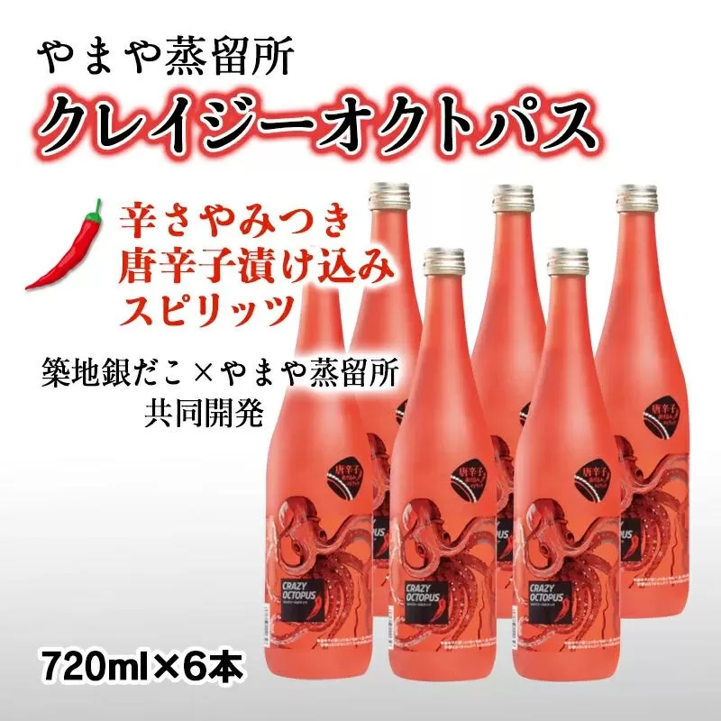 やまや蒸留所　ピリ辛焼酎『クレイジーオクトパス』720ml×6本<5-5>酒 アルコール お酒 焼酎 コラボ商品 本格焼酎 宮崎県西都市