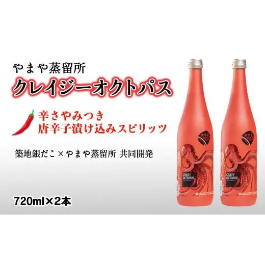 やまや蒸留所　ピリ辛芋焼酎『クレイジーオクトパス』720ml×2本<1.9-10>酒 アルコール 本格焼酎 晩酌 宮崎県西都市