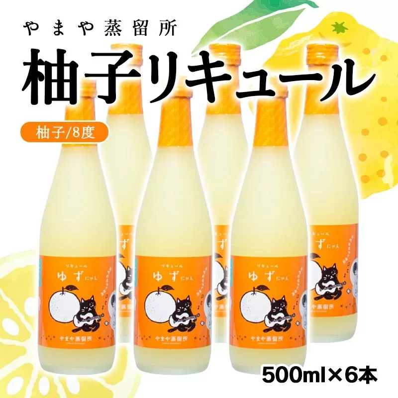 やまや蒸留所　柚子リキュール「ゆずにゃん」　500ｍｌ×6本＜4-3＞酒 アルコール お酒 リキュール 果物 フルーツ 柑橘 宮崎県西都市
