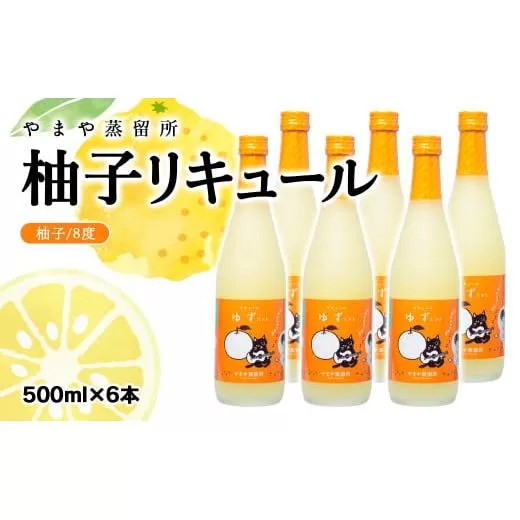 やまや蒸留所　柚子リキュール「ゆずにゃん」　500ｍｌ×6本＜4-3＞酒 アルコール お酒 リキュール 果物 フルーツ 柑橘 宮崎県西都市