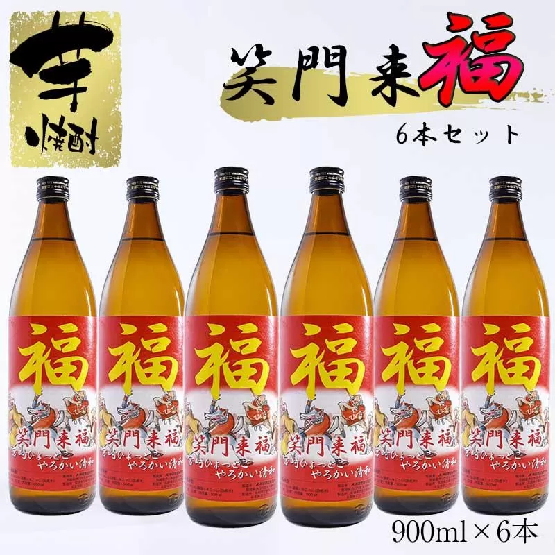 【特別限定焼酎】笑門来福 900ml×6本　20度　芋焼酎　神楽酒造＜4-19＞