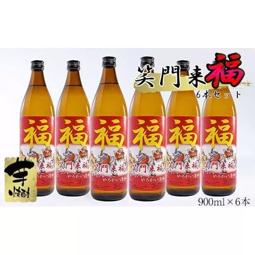 【特別限定焼酎】神楽酒造　笑門来福　900ｍｌ×6本　芋焼酎<3.4-3>酒 お酒 アルコール 焼酎 本格焼酎 晩酌 宮崎県西都市