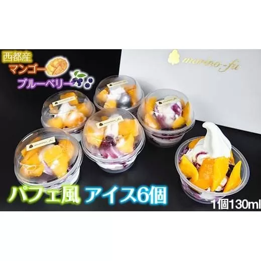 [もりのふうオリジナル]西都産マンゴーとブルーベリーソースのアイス[130ml×6個][1-213]アイス デザート フルーツ 果物 宮崎県西都市