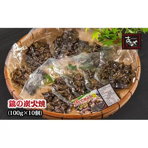鶏の炭火焼き（冷凍）100ｇ×10パック　あかのや<1-200>鶏肉 地鶏 宮崎 西都市 名物 加工品