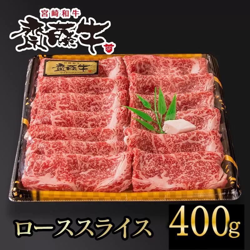 黒毛和牛 「宮崎和牛 齋藤牛」 ローススライス400g すき焼き しゃぶしゃぶ 牛肉＜2.5-37＞