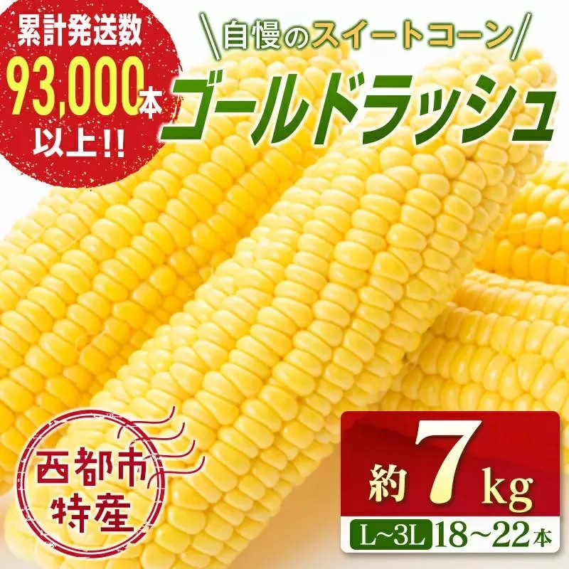 【先行予約】スイートコーン『ゴールドラッシュ』約7kg（18～22本） 西都市産とうもろこし＜1-122＞★