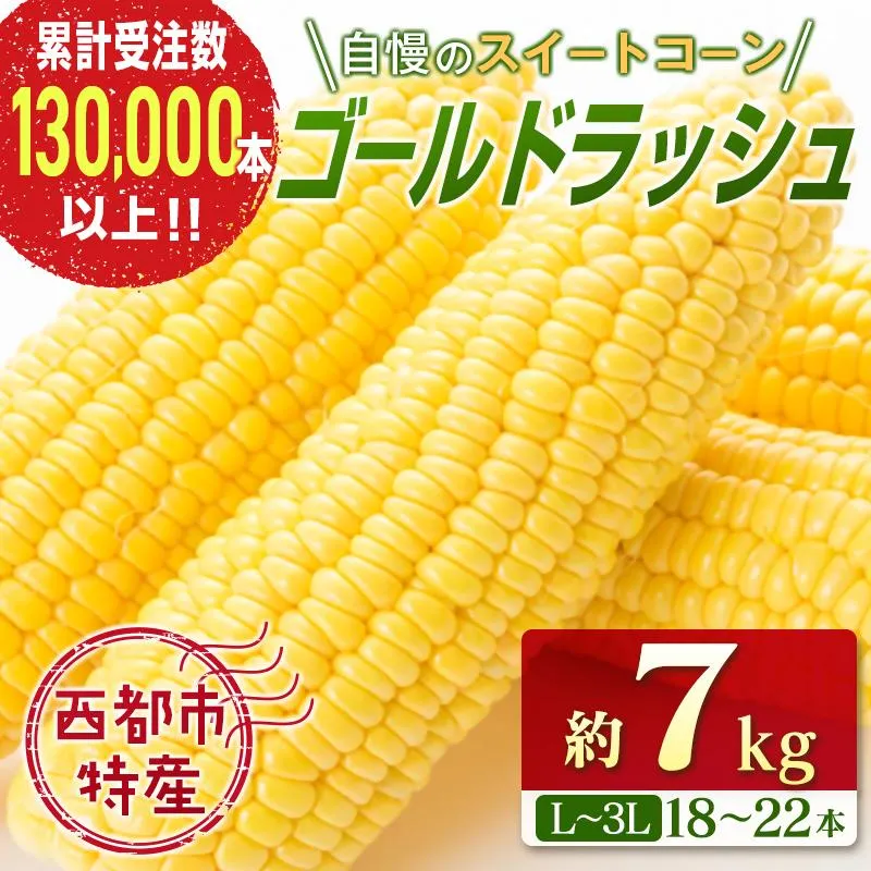 【先行予約】2027年発送スイートコーン『ゴールドラッシュ』約7kg（18～22本） 西都市産とうもろこし＜18-2a＞