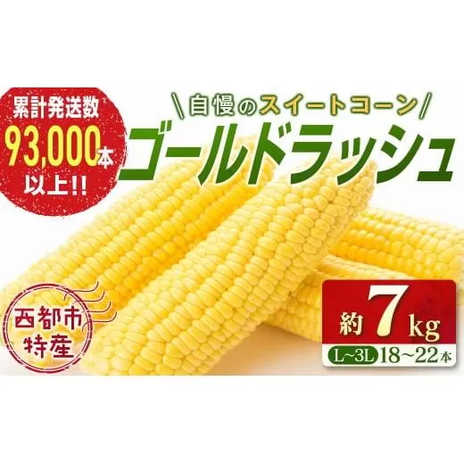 【先行予約】自慢のスイートコーン『ゴールドラッシュ』18?22本(約7kg)西都市産 2026年発送<1-122>野菜 やさい とうもろこし スイートコーン 宮崎県 西都市