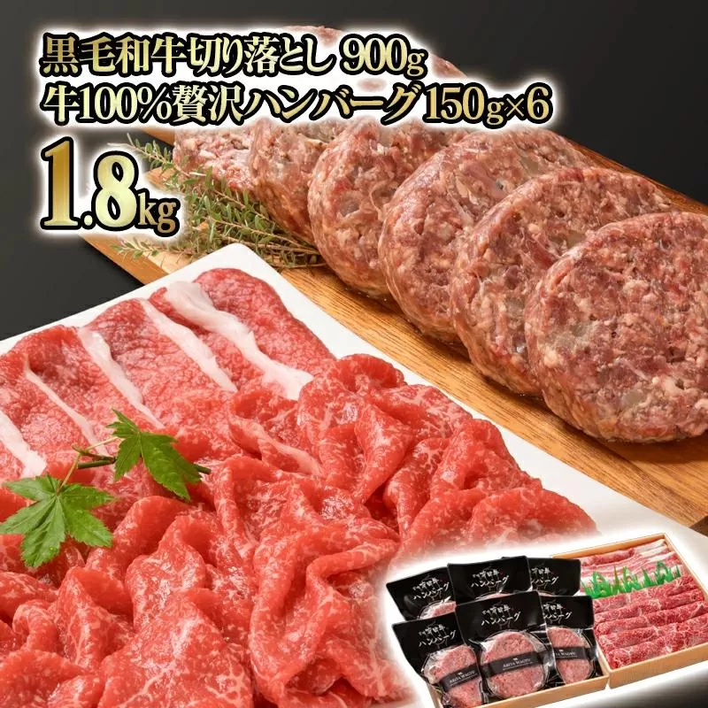 【3月発送】合計1.8kg！宮崎県産黒毛和牛切り落とし900ｇ＆宮崎牛入り黒毛和牛100％贅沢ハンバーグ 150g×6個  訳あり モモ肉・バラ肉食べ比べ＜1.9-13＞
