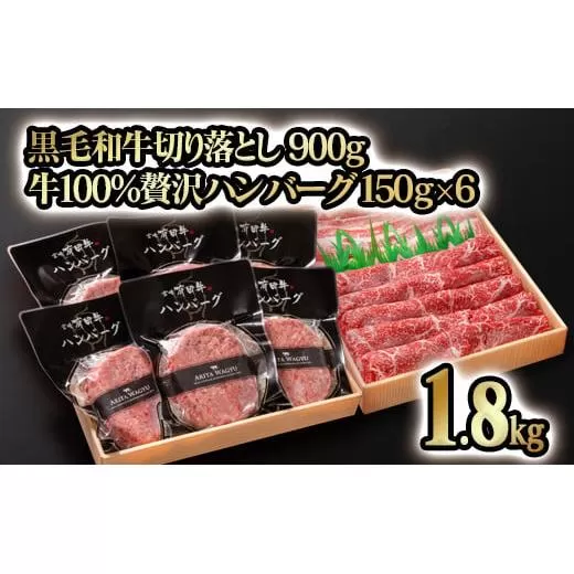 合計1.8kg！！宮崎県産黒毛和牛 切り落とし 900ｇ＆黒毛和牛100％贅沢ハンバーグ 150g×6個  訳あり モモ肉・バラ肉食べ比べ 牛肉 お取り寄せグルメ ギフト 冷凍 高級 卵不使用＜1.9-13＞
